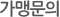 가맹문의