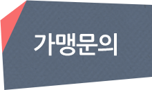 가맹문의